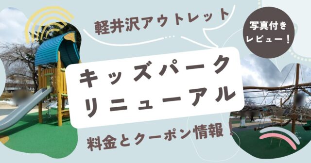 軽井沢アウトレットのキッズパークのリニューアルした様子