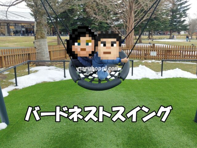 軽井沢アウトレットのリニューアルしたキッズパークのバードネストスイング