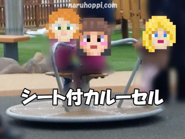 軽井沢アウトレットのリニューアルしたキッズパークのシート付カルーセル