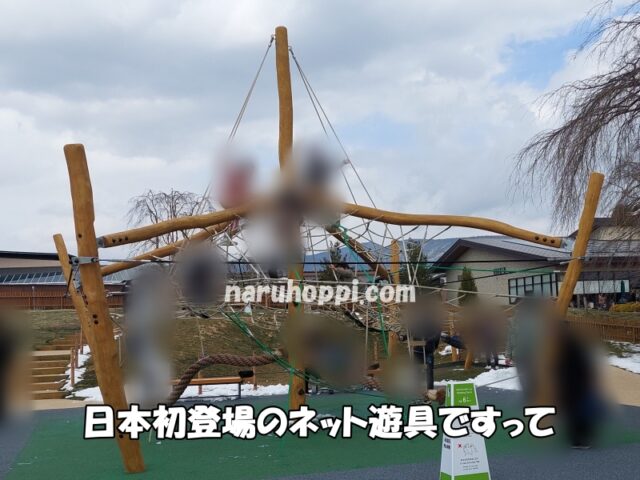 軽井沢アウトレットのリニューアルしたキッズパークのクライミングドームの写真