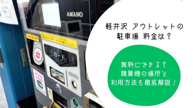 無料にできる？精算機の場所と利用方法も徹底解説！