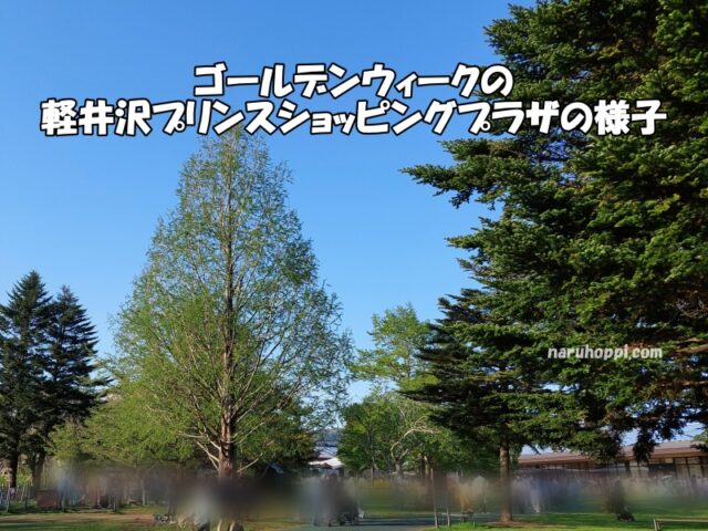軽井沢アウトレットのゴールデンウィークの様子の写真