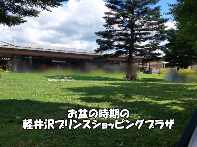 軽井沢プリンスショッピングプラザのお盆の時期の様子を撮った写真
