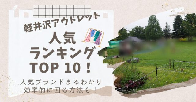 軽井沢アウトレットの芝生ひろばで撮った写真