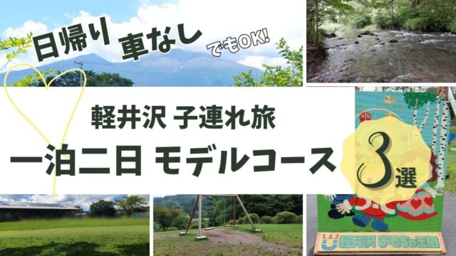 軽井沢の浅間山、湯川公園、軽井沢アウトレット、軽井沢タリアセン、軽井沢おもちゃ王国の写真