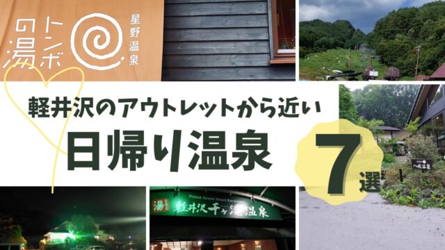 軽井沢アウトレット近くの温泉写真（八風温泉、トンボの湯、千ヶ滝温泉、ゆうすげ温泉、佐久ハイウェイおあしす内のパラダ）