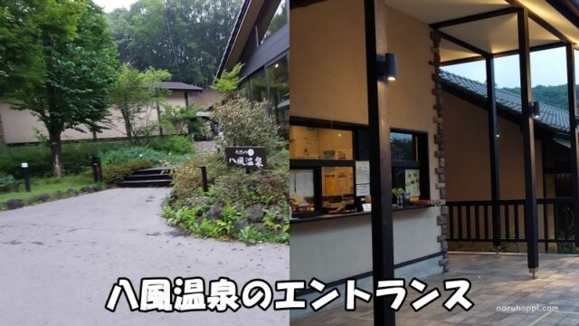 八風温泉の入り口と受付の写真