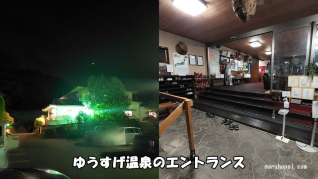 ゆうすげ温泉の外観とエントランスの写真